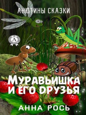 cover image of Муравьишка и его друзья